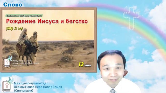 Евангелие от Матфея проповедь_#2_Рождение Иисуса и бегство (Мф 2 гл) 예수님의 탄생과 피신 | Проповедь #186 смотреть онлайн