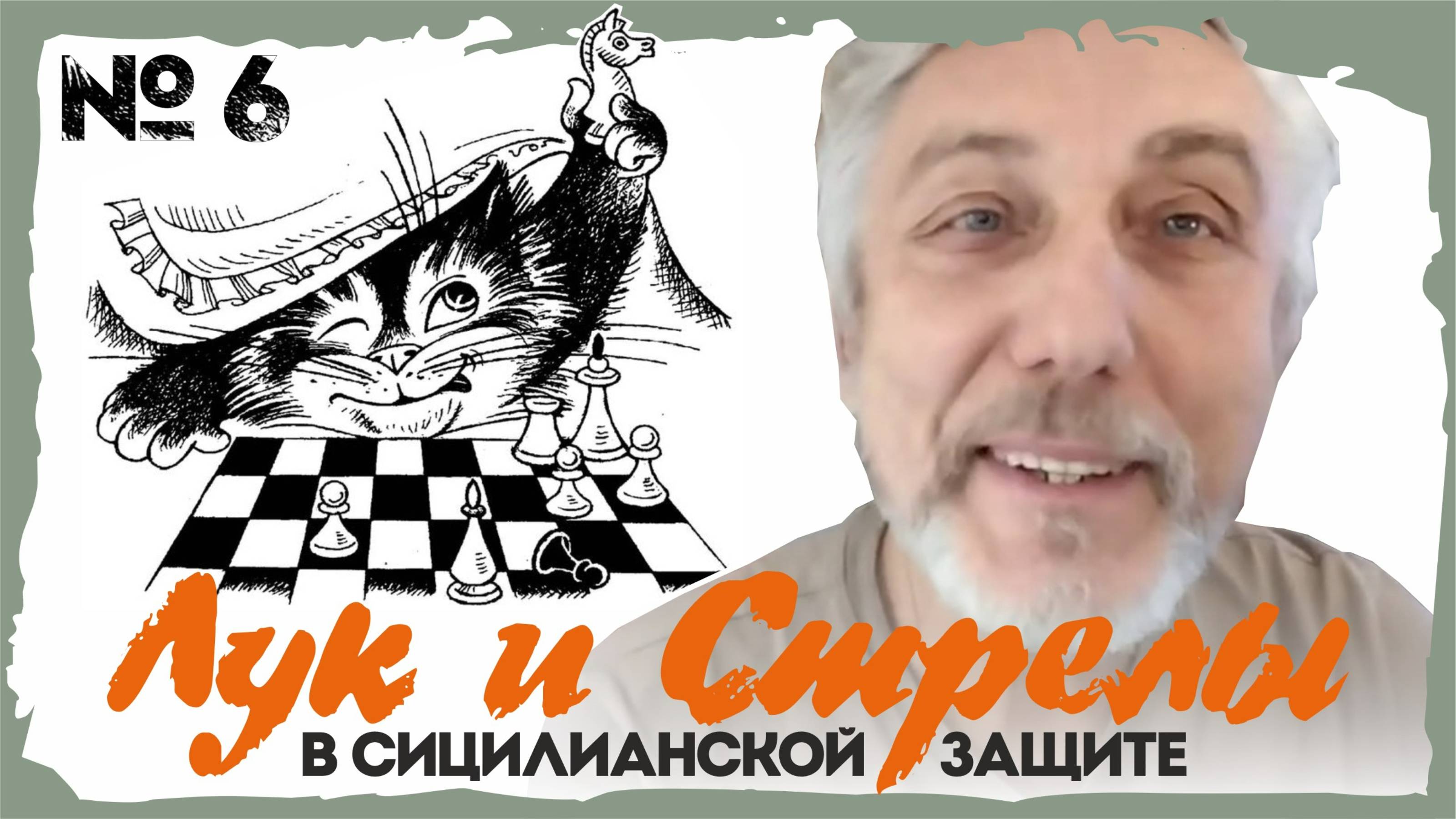 Сицилия:Найдорф-Б,Московский-Ч