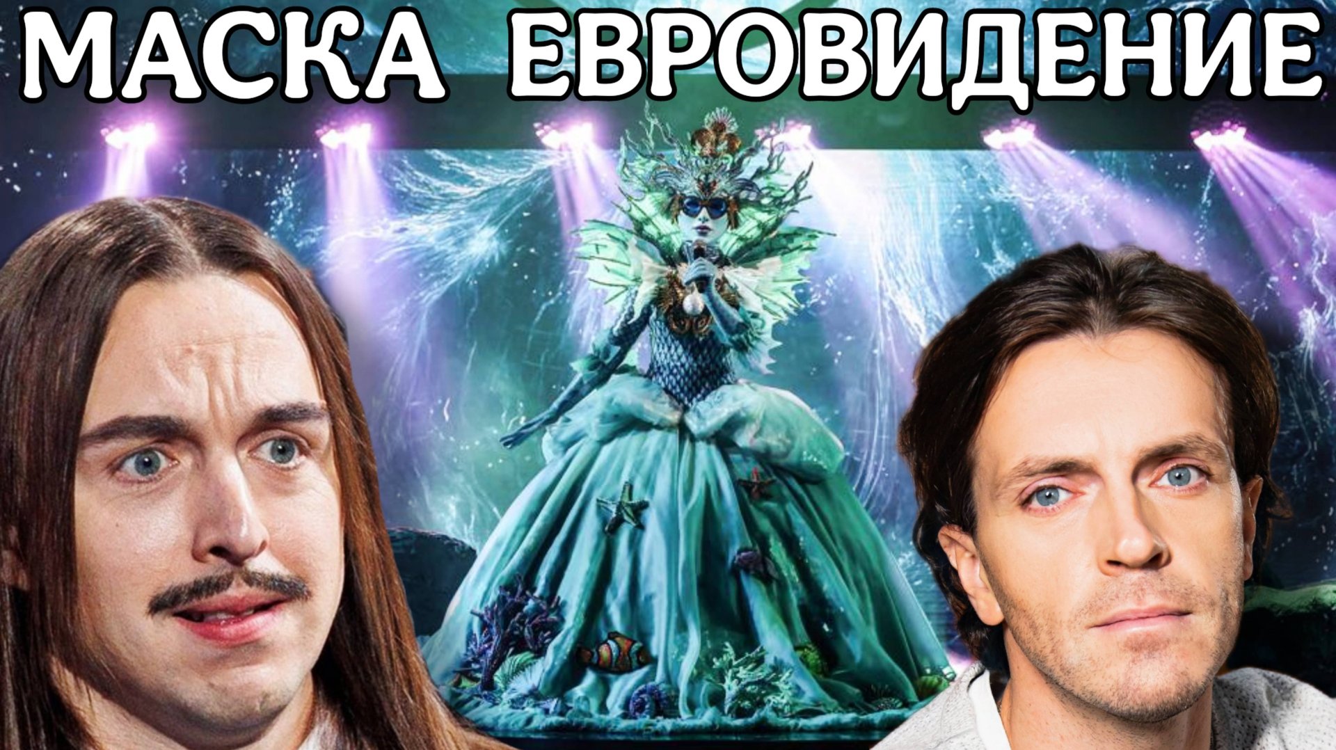 ШОУ МАСКА ВЫПУСК СЕРГЕЯ ЛАЗАРЕВА | ТОПЫ 6 СЕЗОНА | ПЕРВЫЙ ПОЛУФИНАЛ ЕВРОВИДЕНИЯ смотреть онлайн