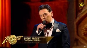 Руслан Алехно - «Неистовая любовь» (Песня Года Беларуси 2024)