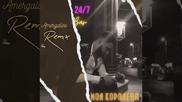 Моя королева (Amergaliev Remix)