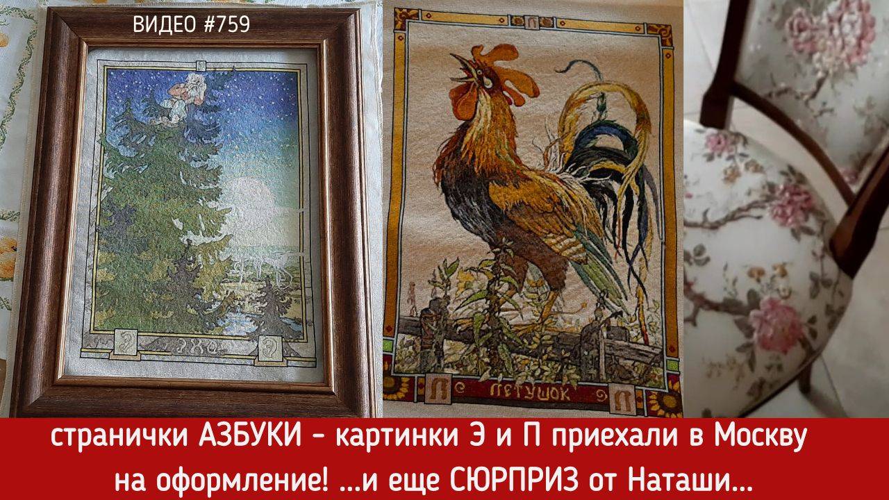 #759 ДВЕ вышитых странички Азбуки приехали на оформление 💝📖📖📖📖💝 ...и еще СЮРПРИЗ 🎁 смотреть онлайн