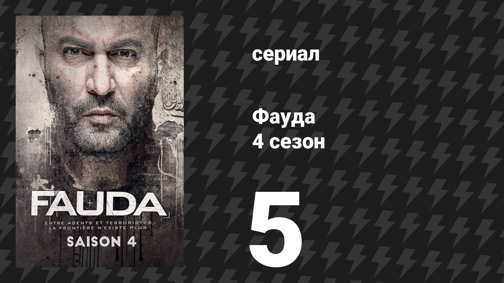 Фауда 4 сезон 5 серия (сериал, 2022)