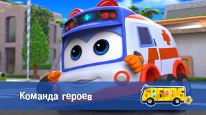 Школьный автобус Гордон, 3 сезон,  13 серия. Команда героев