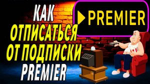 Как отписаться от подписки премьер