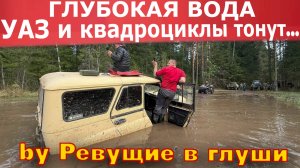 ГЛУБОКАЯ ВОДА в лесу – УАЗ и квадроциклы на грани!