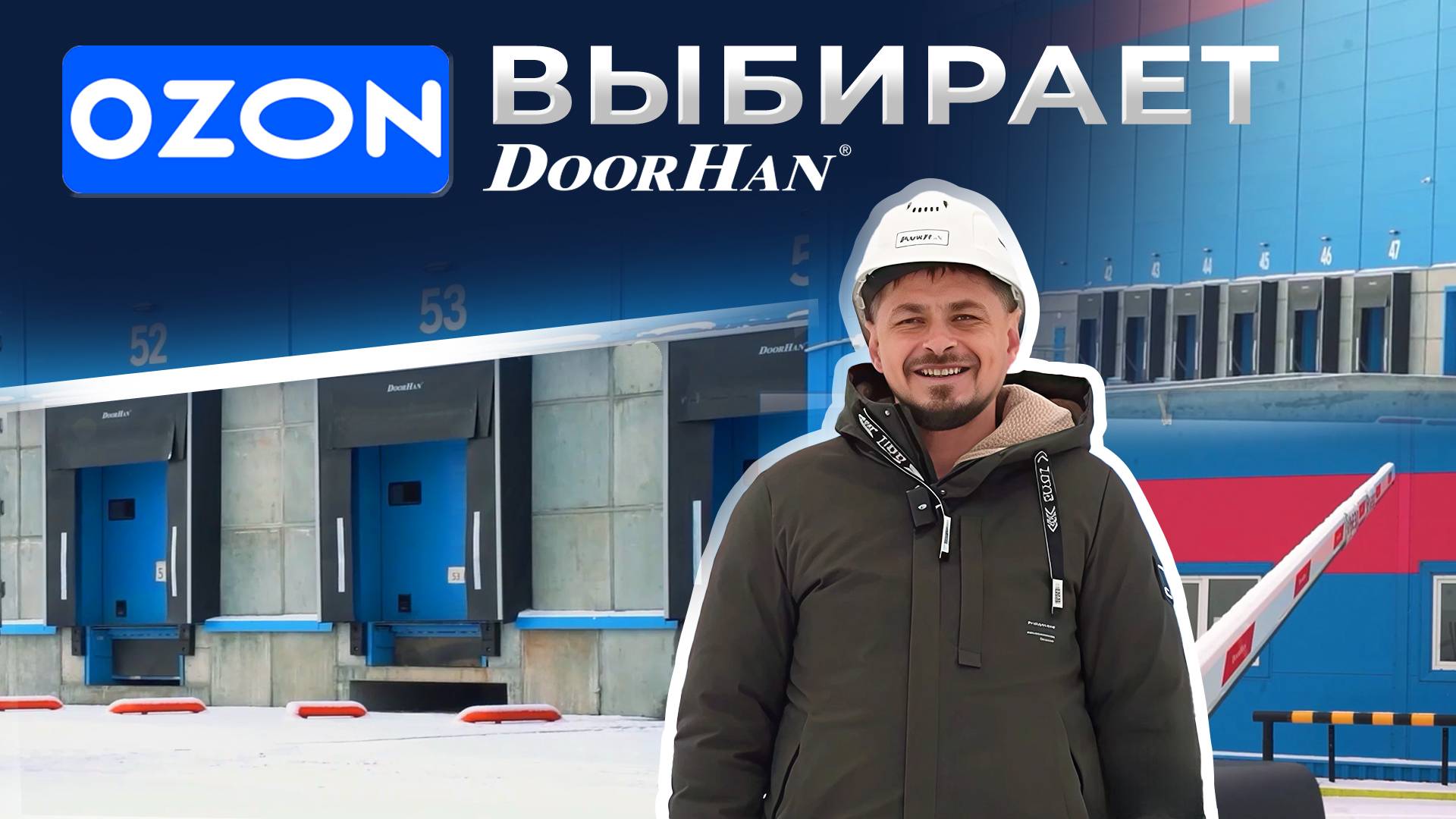 Перегрузочное оборудование. Складской комплекс OZON, г. Казань смотреть онлайн