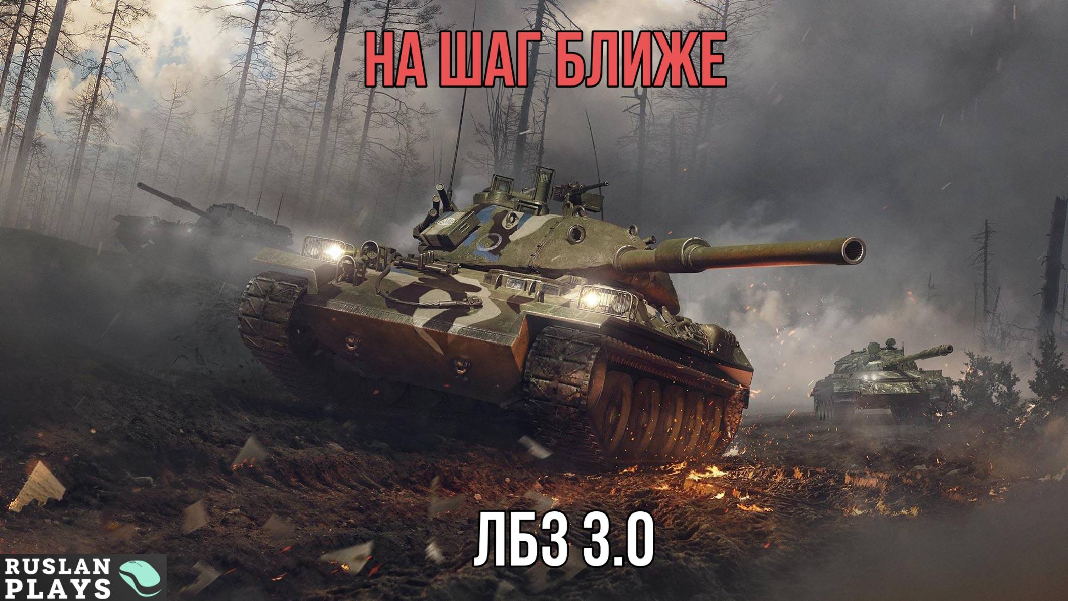 ИДЕМ К ЦЕЛИ 🔥 ЛБЗ 3.0 смотреть онлайн