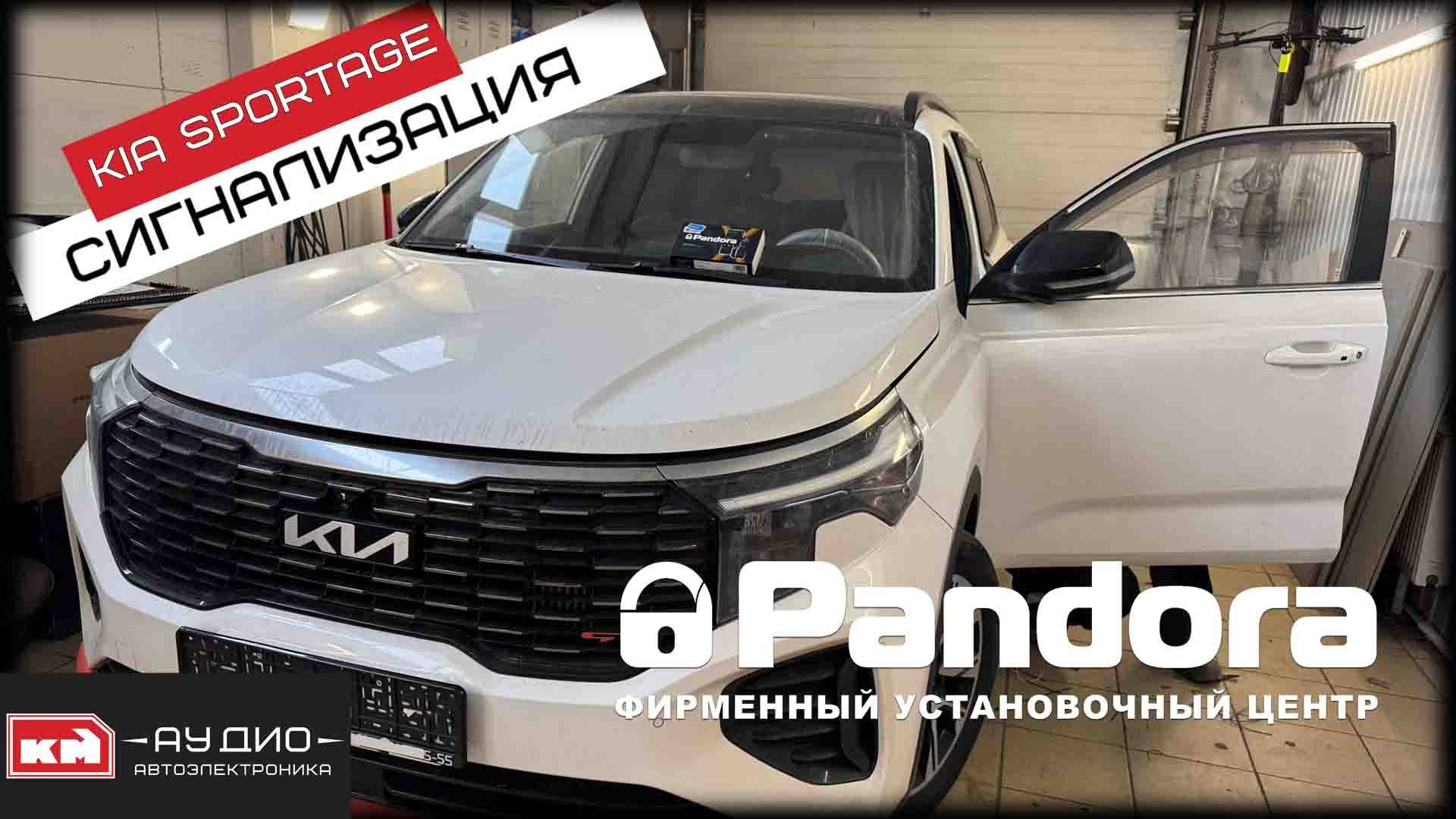 Установка сигнализации Pandora VX 4G GPS + BTR 101 на автомобиль KIA Sportage 2021 смотреть онлайн