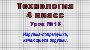 Технология 4 класс (Урок№15 - Игрушка-попрыгушка, качающиеся игрушки.)