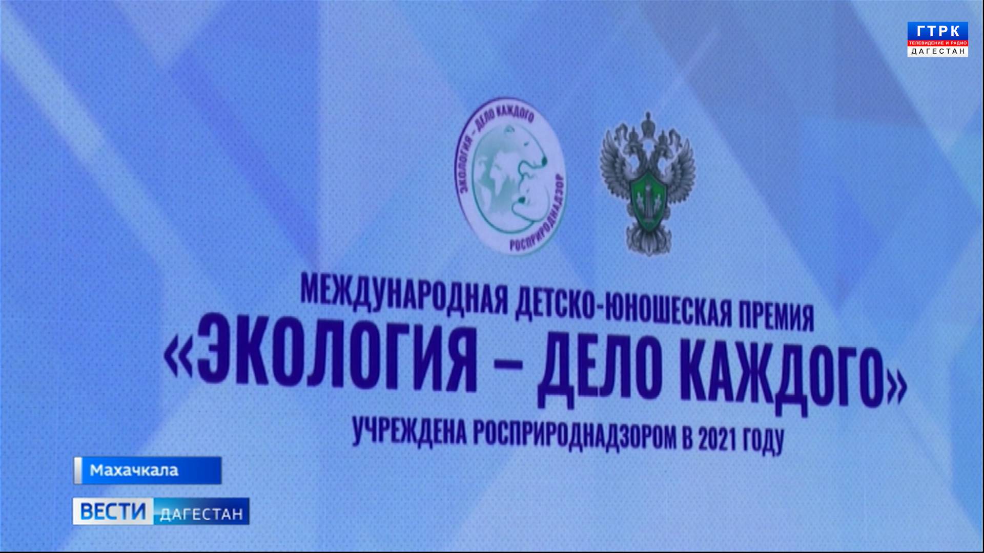 Юных экологов Дагестана приглашают к участию в детско-юношеской премии «Экология – дело каждого» смотреть онлайн
