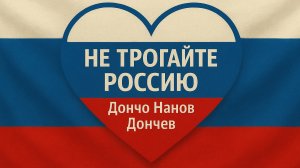 не трогайте Россию господа