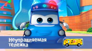 Школьный автобус Гордон. 2 сезон, 10 серия. Неуправляемая тележка