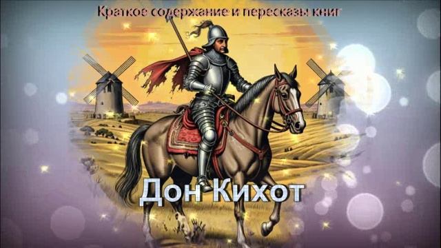 Краткое содержание "Дон Кихот" смотреть онлайн