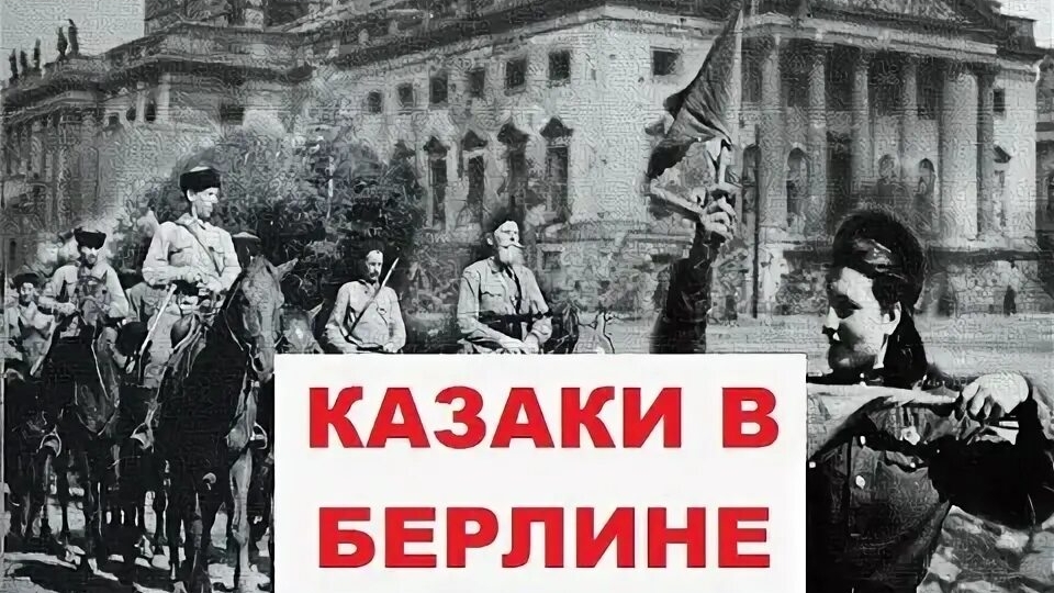 Казаки едут в Берлине смотреть онлайн
