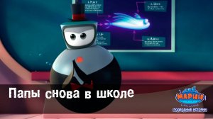 Марин и его друзья, 45 серия. Папы снова в школе.
