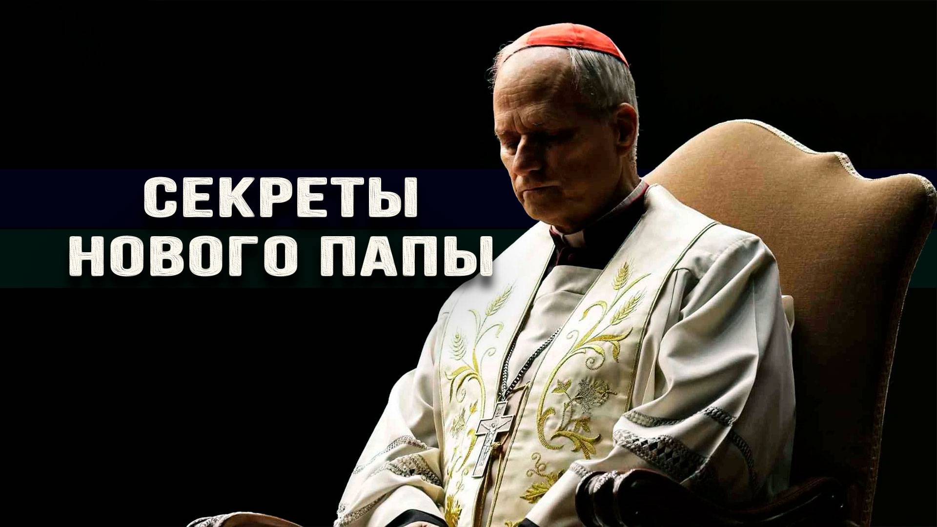 Наркотрафик, ересь американизма и китайский интерес. Что нужно знать о Льве XIV. Илья Титов смотреть онлайн