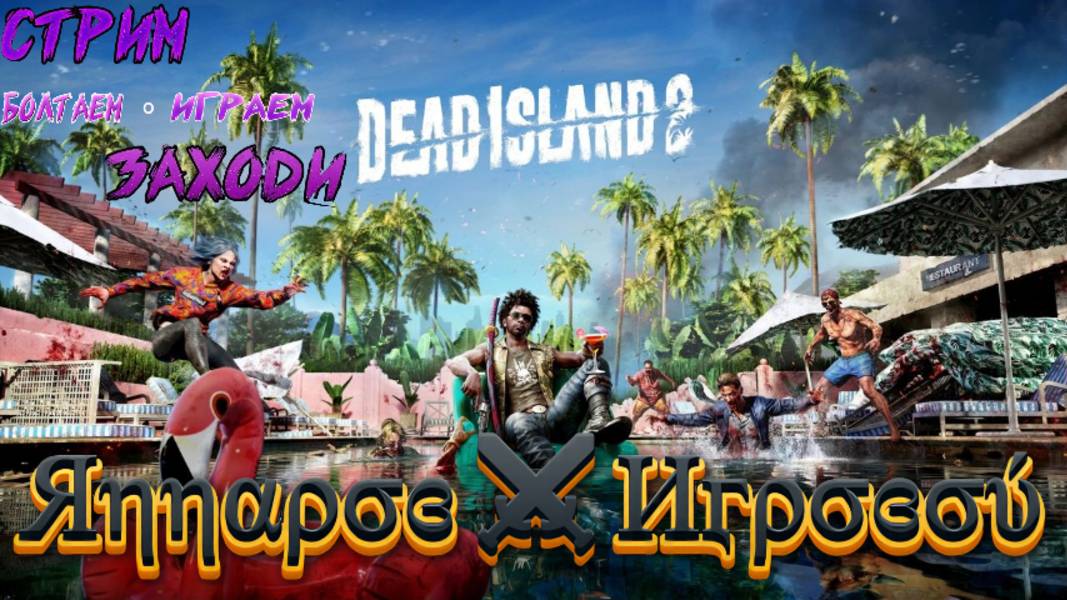 СТРИМ-ДИЛЛОН🎮Dead Island 2 (Карантин 4)