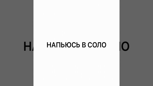 НАПЬЮСЬ В СОЛО