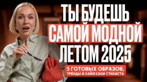 ГОТОВАЯ CASUAL КАПСУЛА НА ЛЕТО 2025! 5 МОДНЫХ ОБРАЗОВ И ЛЕТНИЕ ТРЕНДЫ, КОТОРЫЕ НЕЛЬЗЯ ПРОПУСТИТЬ