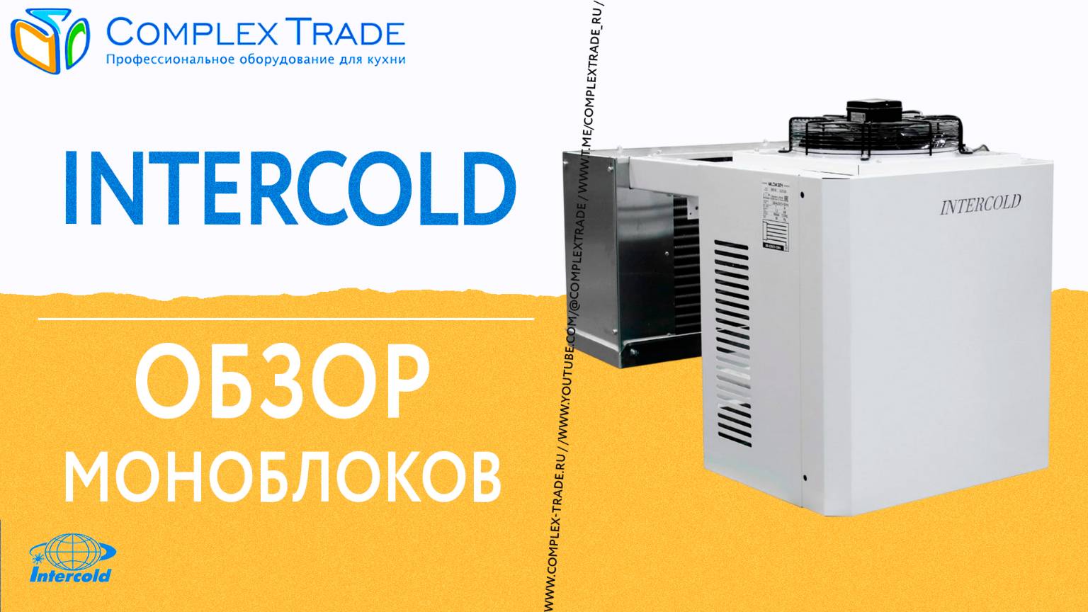Intercold - Обзор моноблоков
