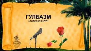 ГУЛБАЗМИ ТОЧИКИ 2019