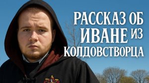 Рассказ о Иване из колдовстворца