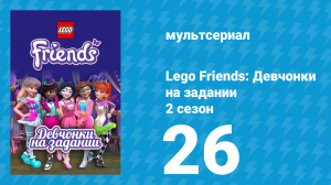 Lego Friends: Девчонки на задании 2 сезон 26 серия «Спасти бухту» (мультсериал, 2019)