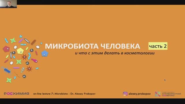 Лекция 8. Микробиота человека и косметология. ЧАСТЬ ВТОРАЯ — Алексей Прокопов