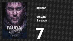 Фауда 2 сезон 7 серия (сериал, 2017)