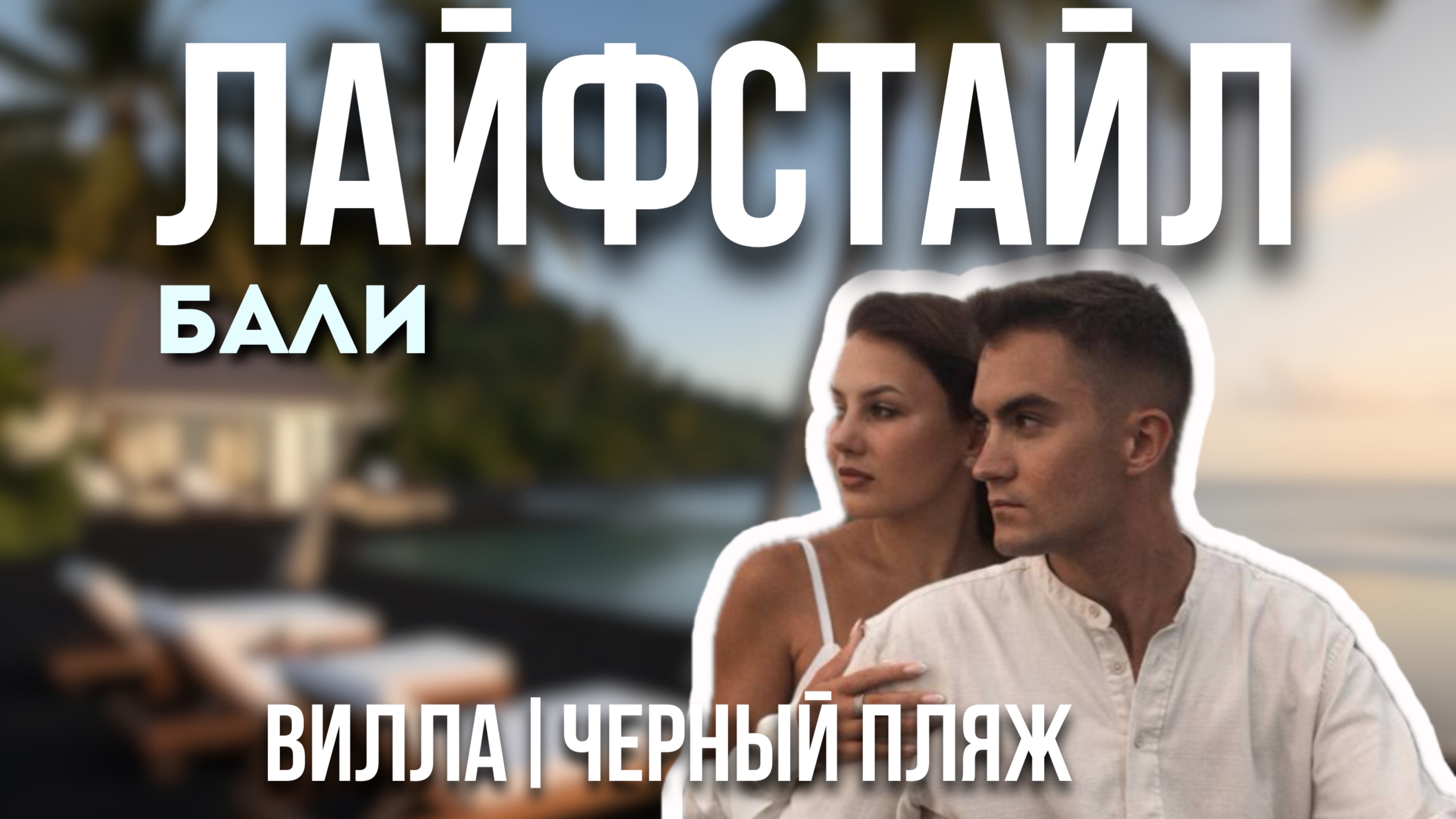 Бали как стиль жизни: вилла, чёрный пляж и локал маркет. смотреть онлайн