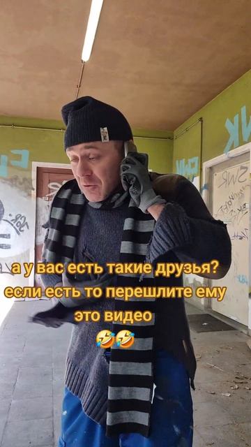а у вас есть такие друзья?🤣🤣🤣 #смехпродлеваетжизнь смотреть онлайн