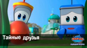 Марин и его друзья, 36 серия. Тайные друзья.