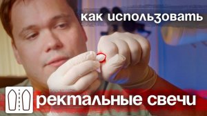 Как правильно использовать ректальные свечи.