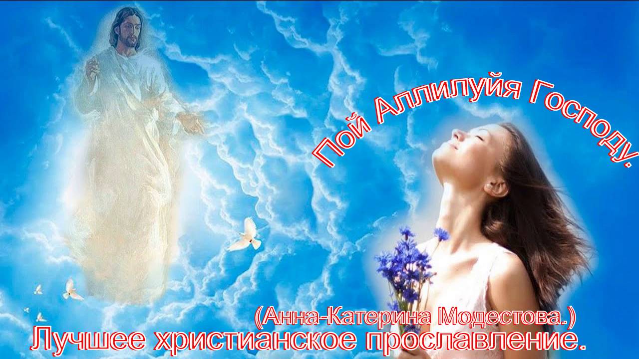 Пой аллилуйя господу.(Анна-Катерина Модестова.)Христианские песни. смотреть онлайн