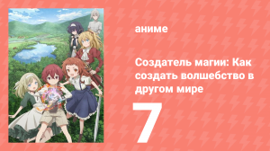 Создатель магии: Как создать волшебство в другом мире 7 серия (аниме-сериал, 2025)
