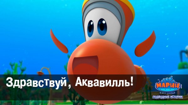 Марин и его друзья, 1 серия. Здравствуй, Аквавилль!