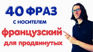 🇫🇷 ФРАНЦУЗСКИЙ ДЛЯ ПРОДВИНУТЫХ: 40 ФРАЗ ОТ НОСИТЕЛЯ