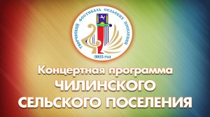 Творческий фестиваль. Чилинского поселения - 2025