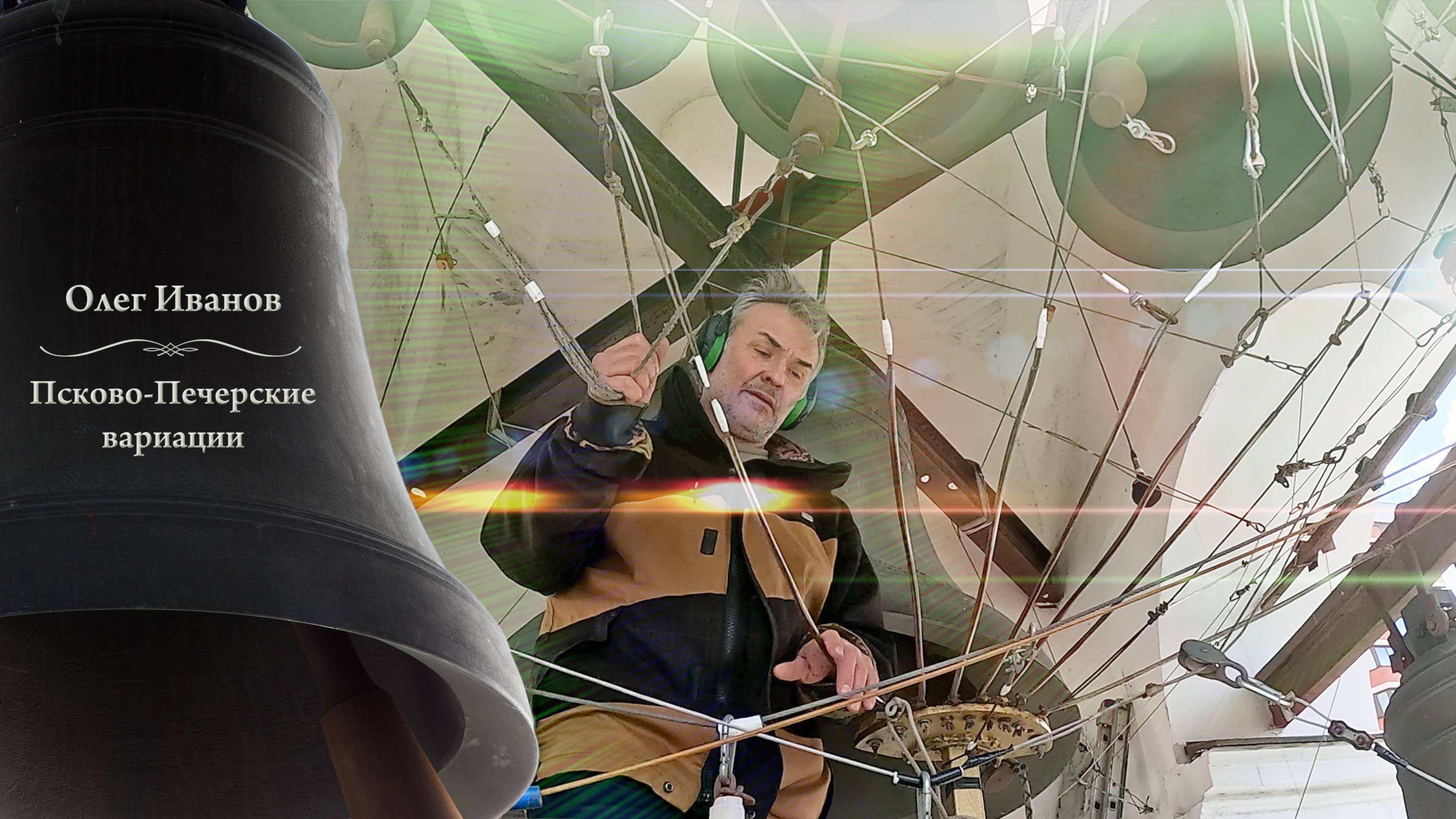 Псково-Печерские вариации, Олег Иванов. Пасхальный концерт звонов, 5.05.2024 #звон #music смотреть онлайн