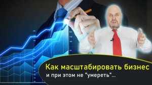 Как масштабировать бизнес и не умереть? 3 ошибки которые сжирают прибыль и силы. как +x3 в прибыли?