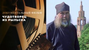 «Чудотворец из Рыльска». Документальный фильм