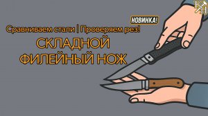 Складной Филейный Нож — Новинка 2025! Тест на Рез + Обзор Сталей