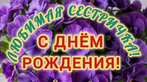 ЛЮБИМАЯ СЕСТРИЧКА! С ДНЁМ РОЖДЕНИЯ🎂🎁🎉!