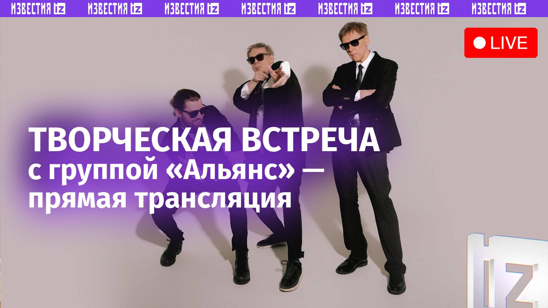 Творческая встреча с музыкантами группы «Альянс» — 65-летний юбилей вокалиста Игоря Журавлева