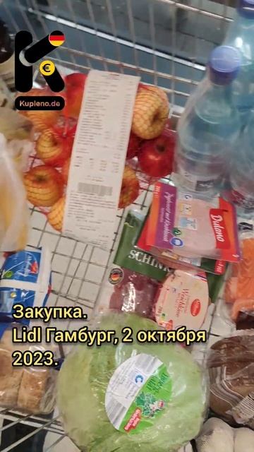 Закупка. Lidl Гамбург, 2 октября 2023. #закупка #покупка #чек смотреть онлайн