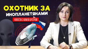 В России создают крупнейшего «охотника за инопланетянами»