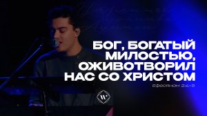 Оживотворил нас со Христом (Поклонение по Слову: Еф 2:4-5) 1.05.25 | Прославление.Ачинск