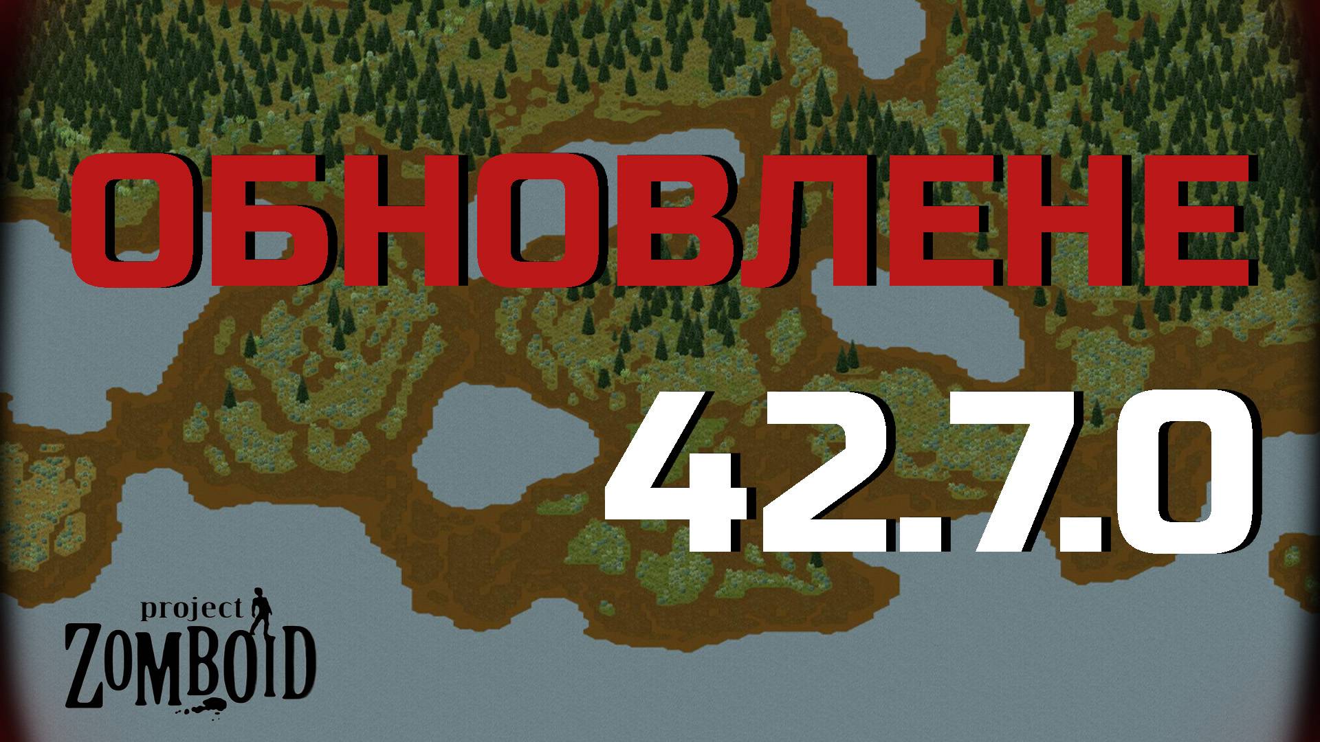 Обновления 42.7.0 | Project Zomboid