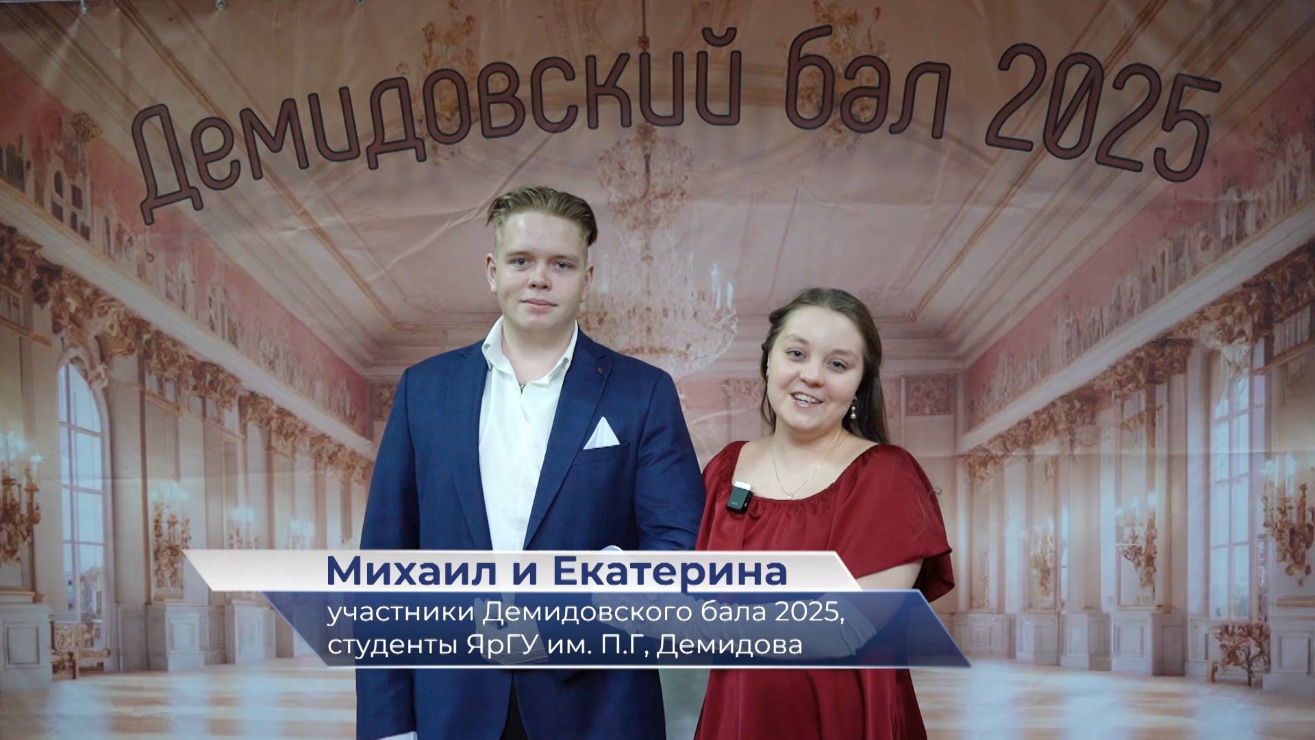 Участники студенческого бала в ЯрГУ рассказывают о своих впечатлениях смотреть онлайн